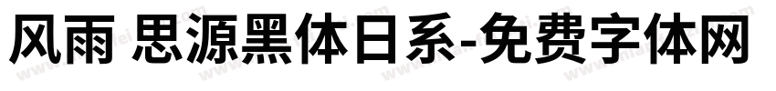 风雨 思源黑体日系字体转换